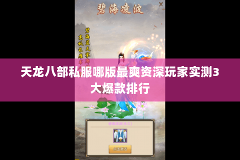 天龙八部私服哪版最爽资深玩家实测3大爆款排行