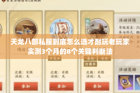 天龙八部私服到底怎么选才耐玩老玩家实测3个月的8个关键判断法 天龙八部私服到底怎么选才耐玩老玩家实测3个月的8个关键判断法