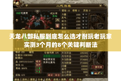 天龙八部私服到底怎么选才耐玩老玩家实测3个月的8个关键判断法 天龙八部私服到底怎么选才耐玩老玩家实测3个月的8个关键判断法