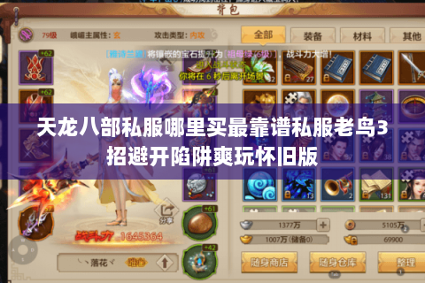 天龙八部私服哪里买最靠谱私服老鸟3招避开陷阱爽玩怀旧版