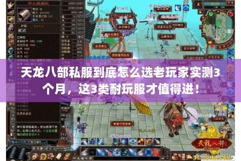 天龙八部私服到底怎么选老玩家实测3个月，这3类耐玩服才值得进！
