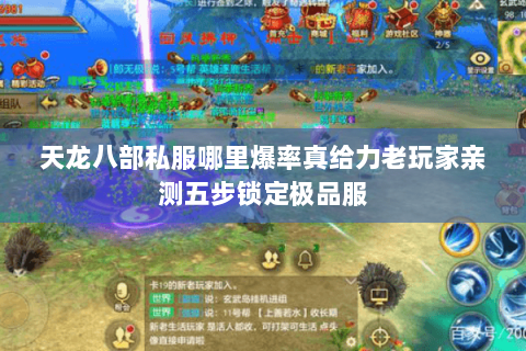 天龙八部私服哪里爆率真给力老玩家亲测五步锁定极品服