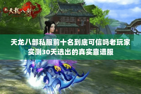 天龙八部私服前十名到底可信吗老玩家实测30天选出的真实靠谱服