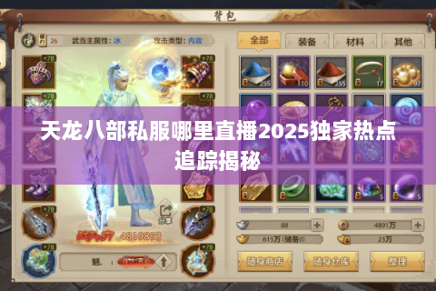 天龙八部私服哪里直播2025独家热点追踪揭秘