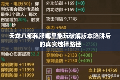 天龙八部私服哪里能玩破解版本陷阱后的真实选择路径