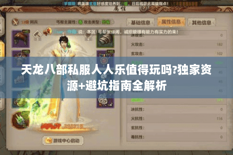 天龙八部私服人人乐值得玩吗?独家资源+避坑指南全解析