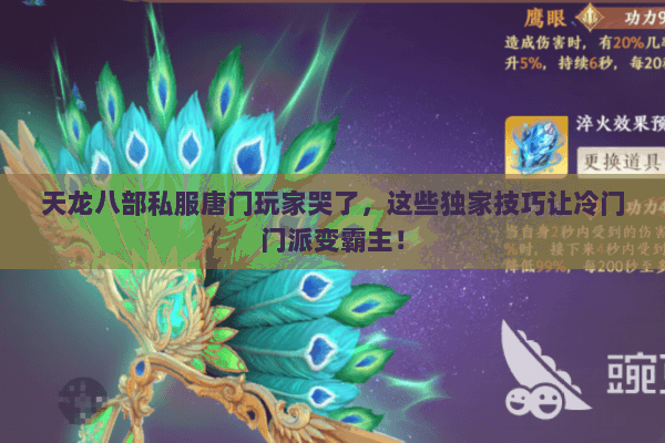天龙八部私服唐门玩家哭了，这些独家技巧让冷门门派变霸主！