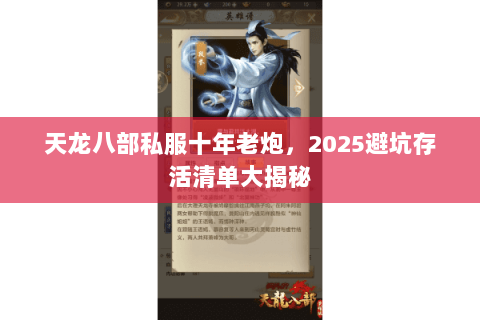 天龙八部私服十年老炮，2025避坑存活清单大揭秘