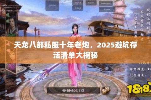 天龙八部私服十年老炮，2025避坑存活清单大揭秘