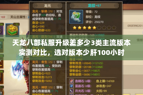 天龙八部私服升级差多少3类主流版本实测对比，选对版本少肝100小时