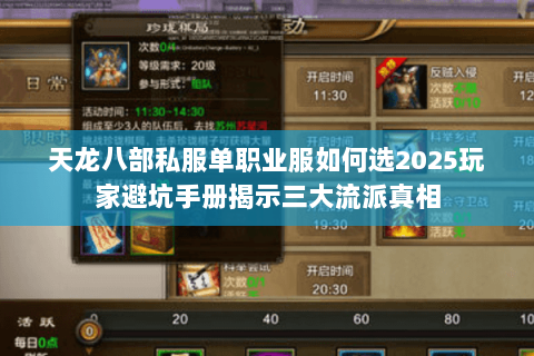 天龙八部私服单职业服如何选2025玩家避坑手册揭示三大流派真相 天龙八部私服单职业服如何选2025玩家避坑手册揭示三大流派真相