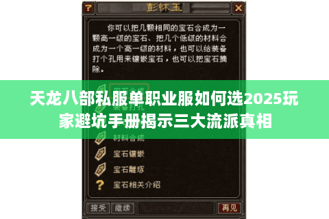 天龙八部私服单职业服如何选2025玩家避坑手册揭示三大流派真相 天龙八部私服单职业服如何选2025玩家避坑手册揭示三大流派真相