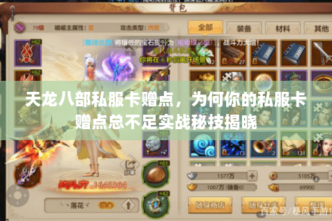 天龙八部私服卡赠点，为何你的私服卡赠点总不足实战秘技揭晓
