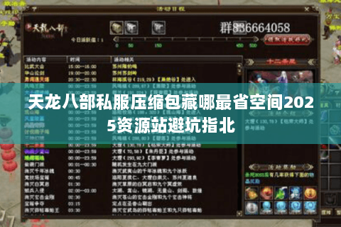 天龙八部私服压缩包藏哪最省空间2025资源站避坑指北