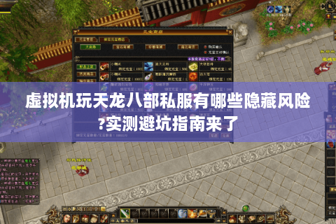 虚拟机玩天龙八部私服有哪些隐藏风险?实测避坑指南来了