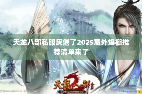 天龙八部私服厌倦了2025意外爆棚推荐清单来了
