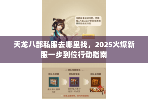 天龙八部私服去哪里找，2025火爆新服一步到位行动指南