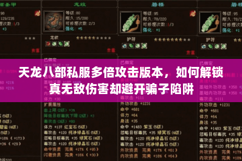 天龙八部私服多倍攻击版本，如何解锁真无敌伤害却避开骗子陷阱