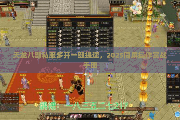 天龙八部私服多开一键提速，2025同屏操作实战手册