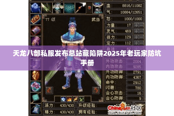 天龙八部私服发布总站藏陷阱2025年老玩家防坑手册