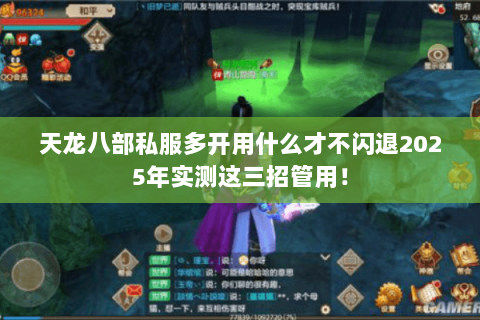 天龙八部私服多开用什么才不闪退2025年实测这三招管用！