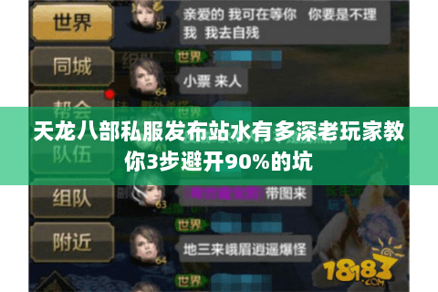 天龙八部私服发布站水有多深老玩家教你3步避开90%的坑