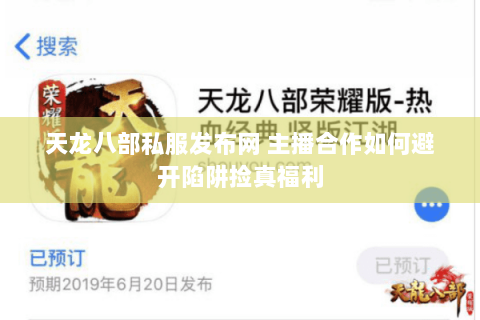 天龙八部私服发布网 主播合作如何避开陷阱捡真福利