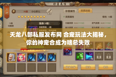 天龙八部私服发布网 合宠玩法大揭秘，你的神宠合成为啥总失败