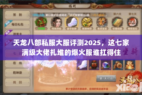 天龙八部私服大服评测2025，这七家满级大佬扎堆的爆火服谁扛得住