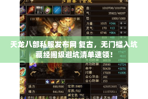 天龙八部私服发布网 复古，无门槛入坑藏经阁级避坑清单速领！