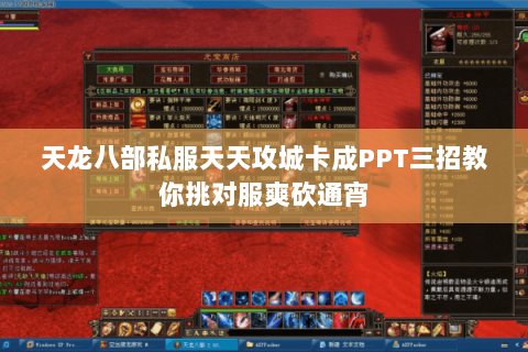 天龙八部私服天天攻城卡成PPT三招教你挑对服爽砍通宵