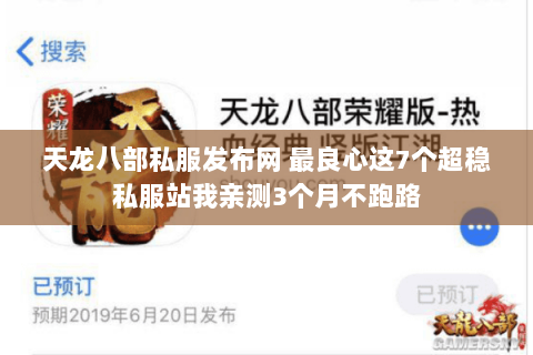 天龙八部私服发布网 最良心这7个超稳私服站我亲测3个月不跑路 天龙八部私服发布网 最良心这7个超稳私服站我亲测3个月不跑路