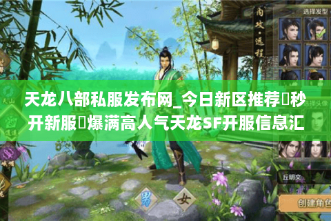 天龙八部私服发布网_今日新区推荐▶秒开新服◀爆满高人气天龙SF开服信息汇总
