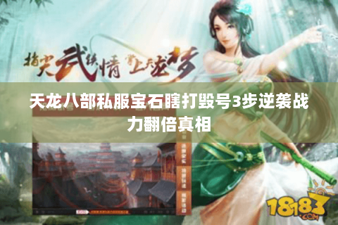 天龙八部私服宝石瞎打毁号3步逆袭战力翻倍真相