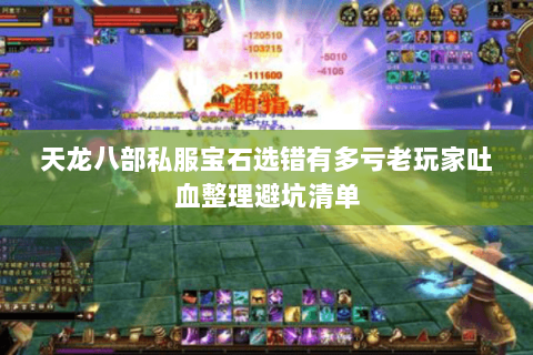 天龙八部私服宝石选错有多亏老玩家吐血整理避坑清单