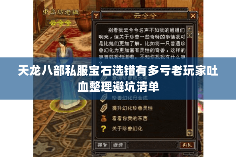 天龙八部私服宝石选错有多亏老玩家吐血整理避坑清单