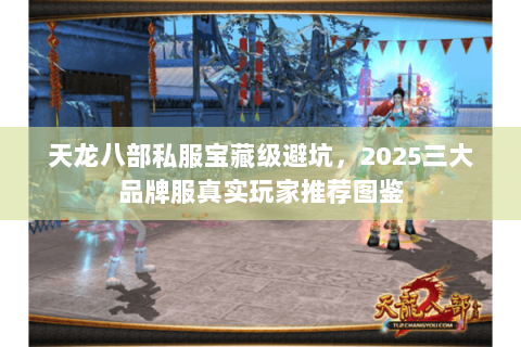 天龙八部私服宝藏级避坑，2025三大品牌服真实玩家推荐图鉴