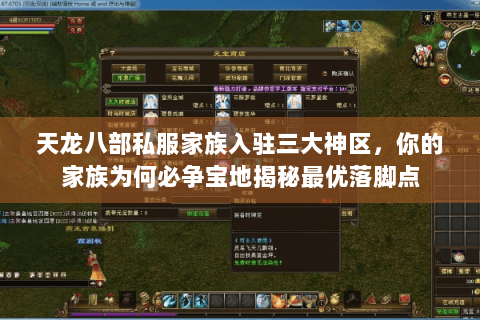 天龙八部私服家族入驻三大神区，你的家族为何必争宝地揭秘最优落脚点