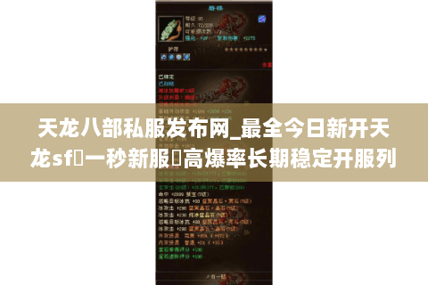 天龙八部私服发布网_最全今日新开天龙sf▷一秒新服◁高爆率长期稳定开服列表