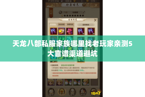 天龙八部私服家族哪里找老玩家亲测5大靠谱渠道避坑