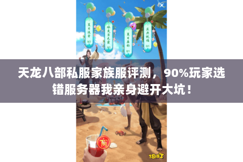 天龙八部私服家族服评测，90%玩家选错服务器我亲身避开大坑！