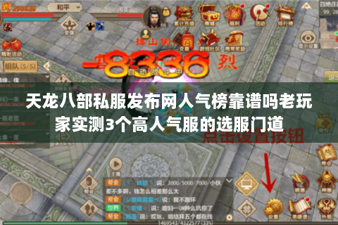 天龙八部私服发布网人气榜靠谱吗老玩家实测3个高人气服的选服门道