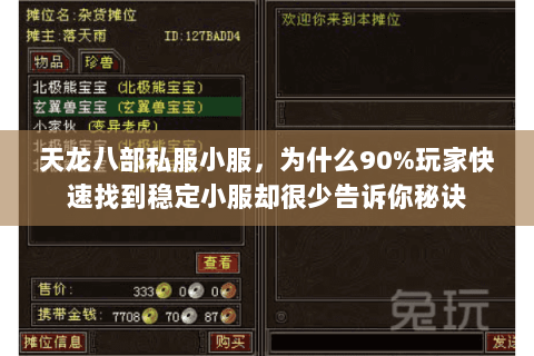 天龙八部私服小服，为什么90%玩家快速找到稳定小服却很少告诉你秘诀