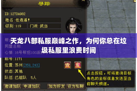 天龙八部私服巅峰之作，为何你总在垃圾私服里浪费时间