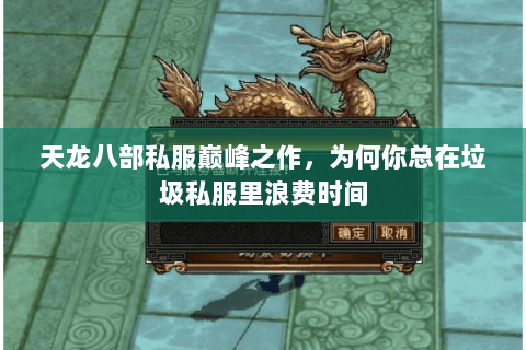 天龙八部私服巅峰之作，为何你总在垃圾私服里浪费时间