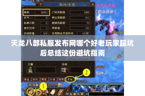 天龙八部私服发布网哪个好老玩家踩坑后总结这份避坑指南
