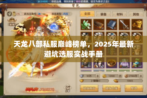 天龙八部私服巅峰榜单，2025年最新避坑选服实战手册