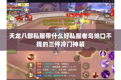 天龙八部私服带什么好私服老鸟绝口不提的三件冷门神装