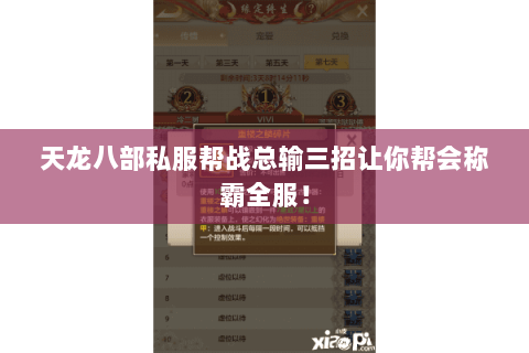 天龙八部私服帮战总输三招让你帮会称霸全服！
