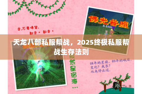 天龙八部私服帮战，2025终极私服帮战生存法则